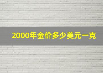 2000年金价多少美元一克