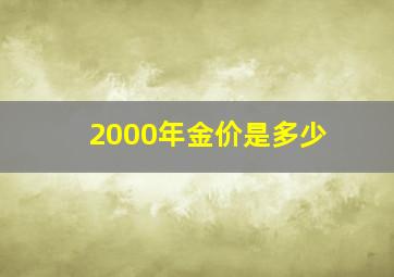 2000年金价是多少