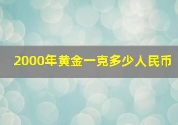 2000年黄金一克多少人民币