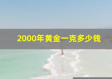 2000年黄金一克多少钱