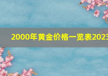 2000年黄金价格一览表2023