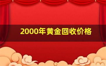 2000年黄金回收价格