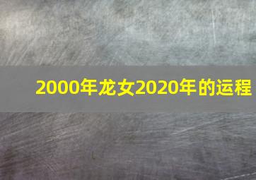 2000年龙女2020年的运程