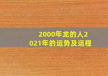 2000年龙的人2021年的运势及运程