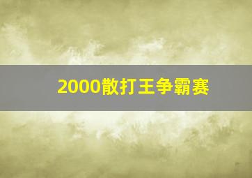 2000散打王争霸赛