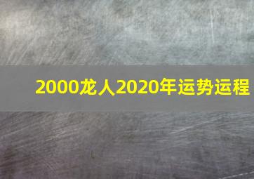 2000龙人2020年运势运程