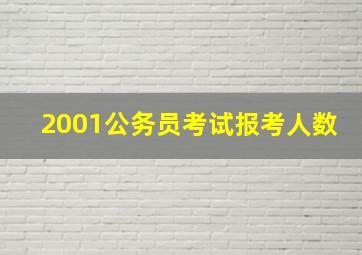 2001公务员考试报考人数