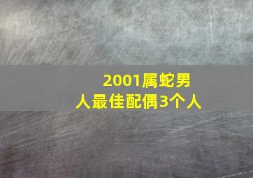 2001属蛇男人最佳配偶3个人