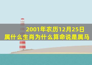 2001年农历12月25日属什么生肖为什么算命说是属马