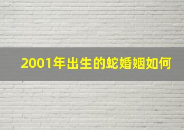 2001年出生的蛇婚姻如何