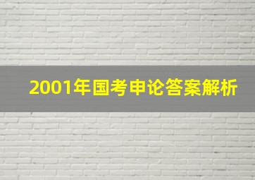 2001年国考申论答案解析