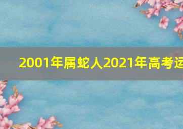 2001年属蛇人2021年高考运