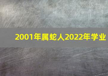 2001年属蛇人2022年学业