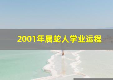 2001年属蛇人学业运程