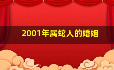 2001年属蛇人的婚姻