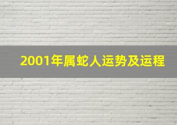 2001年属蛇人运势及运程