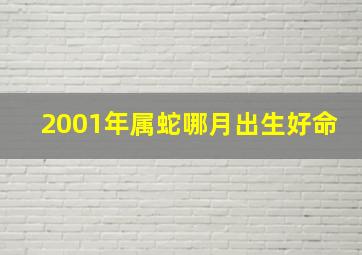 2001年属蛇哪月出生好命