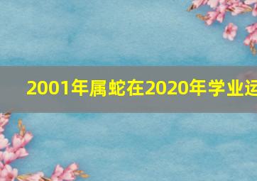 2001年属蛇在2020年学业运