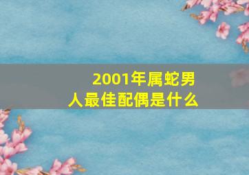 2001年属蛇男人最佳配偶是什么