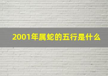 2001年属蛇的五行是什么