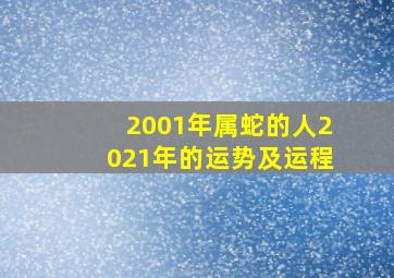 2001年属蛇的人2021年的运势及运程