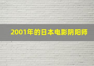 2001年的日本电影阴阳师