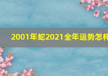 2001年蛇2021全年运势怎样