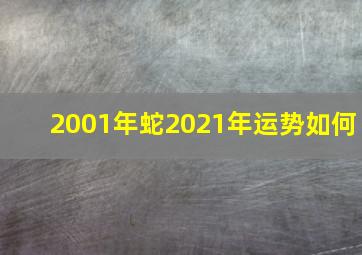 2001年蛇2021年运势如何