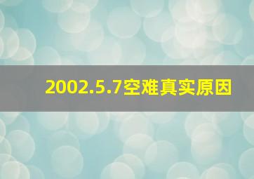 2002.5.7空难真实原因