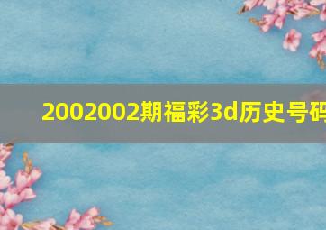 2002002期福彩3d历史号码