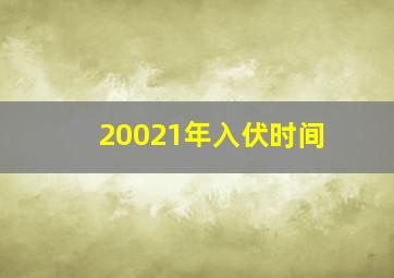 20021年入伏时间