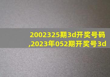 2002325期3d开奖号码,2023年052期开奖号3d