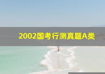 2002国考行测真题A类