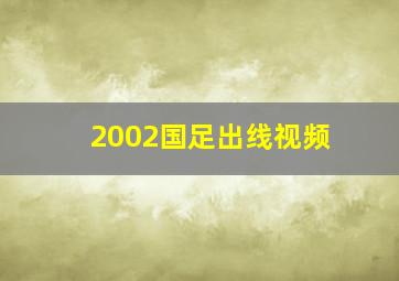 2002国足出线视频