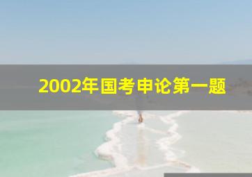 2002年国考申论第一题