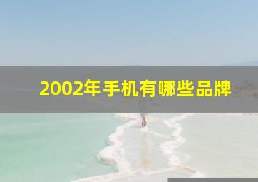 2002年手机有哪些品牌