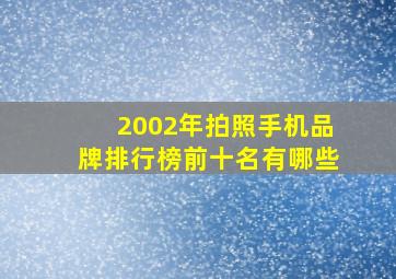 2002年拍照手机品牌排行榜前十名有哪些