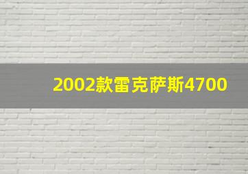 2002款雷克萨斯4700