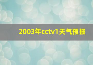 2003年cctv1天气预报