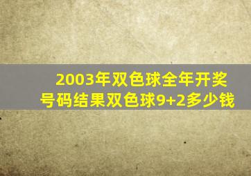 2003年双色球全年开奖号码结果双色球9+2多少钱