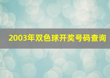 2003年双色球开奖号码查询