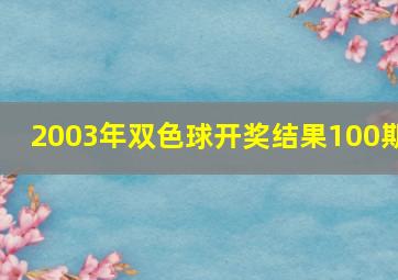 2003年双色球开奖结果100期