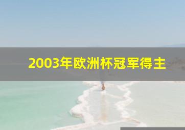 2003年欧洲杯冠军得主