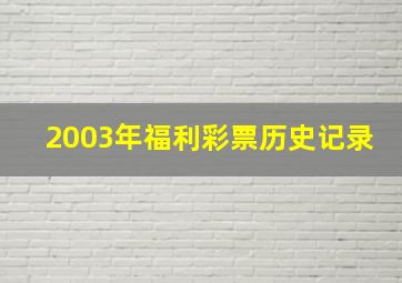 2003年福利彩票历史记录