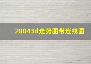 20043d走势图带连线图