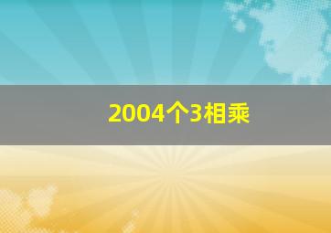 2004个3相乘