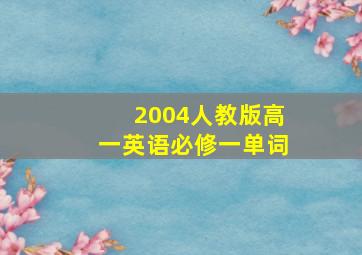 2004人教版高一英语必修一单词