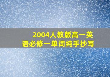 2004人教版高一英语必修一单词纯手抄写