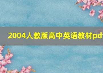 2004人教版高中英语教材pdf