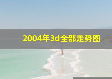 2004年3d全部走势图